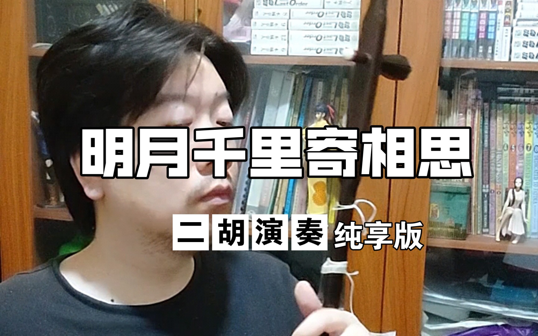 【二胡】明月千里寄相思(纯享版)