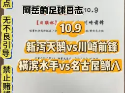 下载视频: 日联杯：新泻天鹅vs川崎前锋   横滨水手vs名古屋鲸八