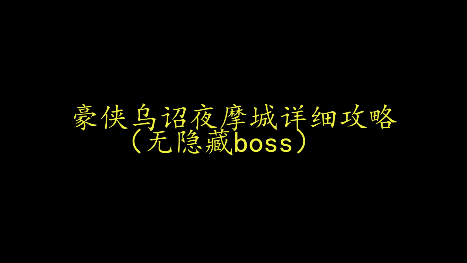 豪侠乌诏夜摩城详细攻略(无隐藏boss)哔哩哔哩bilibili