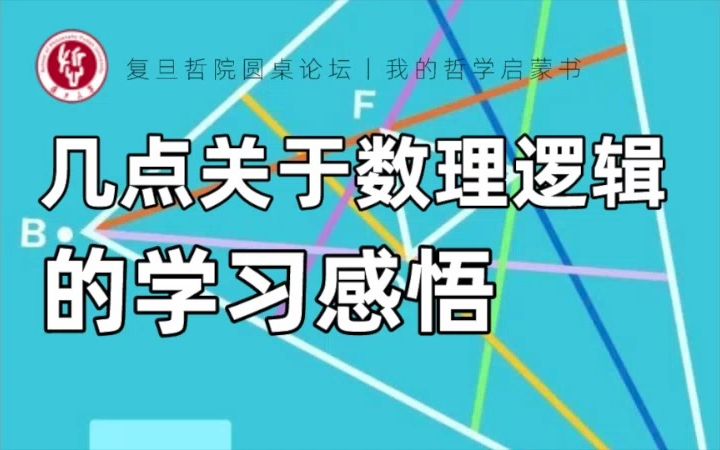 [图]我的哲学启蒙书 · 圆桌论坛丨姚宁远：几点关于数理逻辑的学习感悟