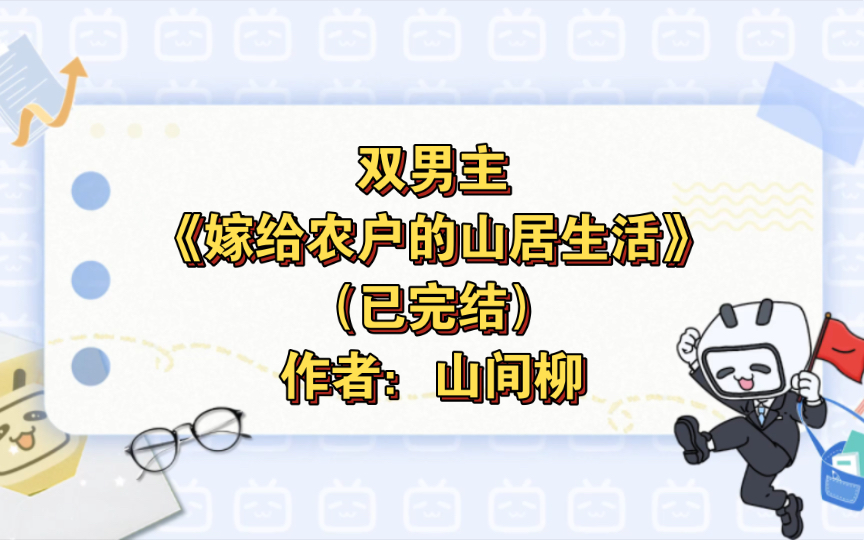 双男主《嫁给农户的山居生活》已完结 作者:山间柳,主受 生子 布衣生活 种田文 美食 甜文【推文】晋江哔哩哔哩bilibili