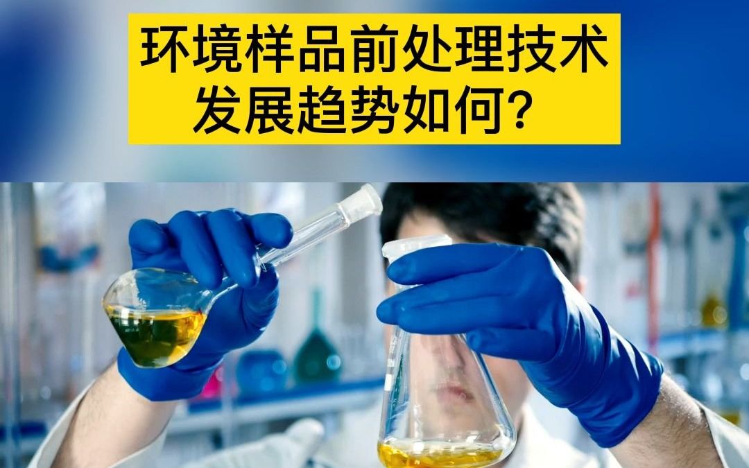 环境样品前处理技术的发展趋势_哔哩哔哩_bilibili