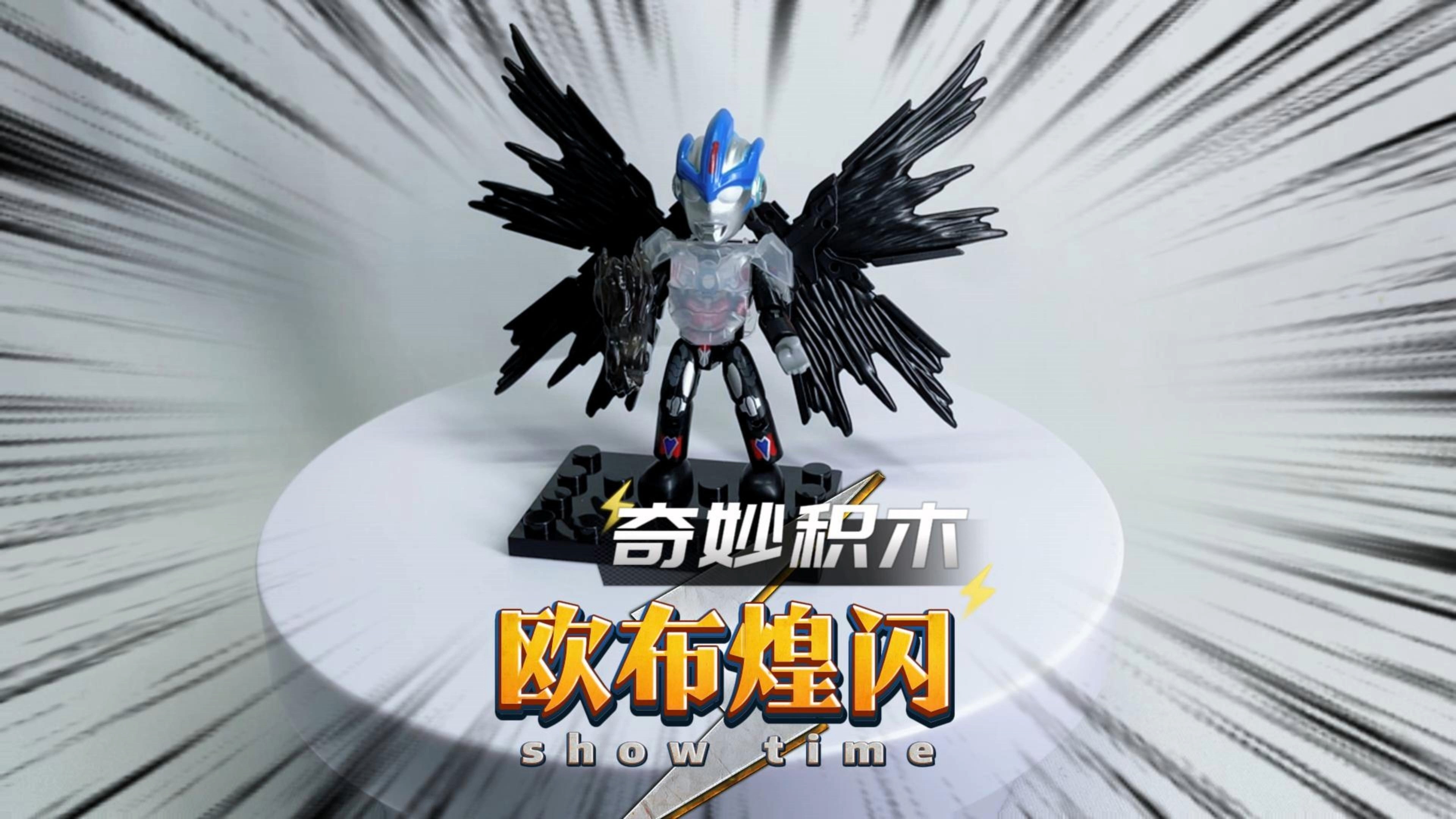 自改奇妙积木欧布奥特曼