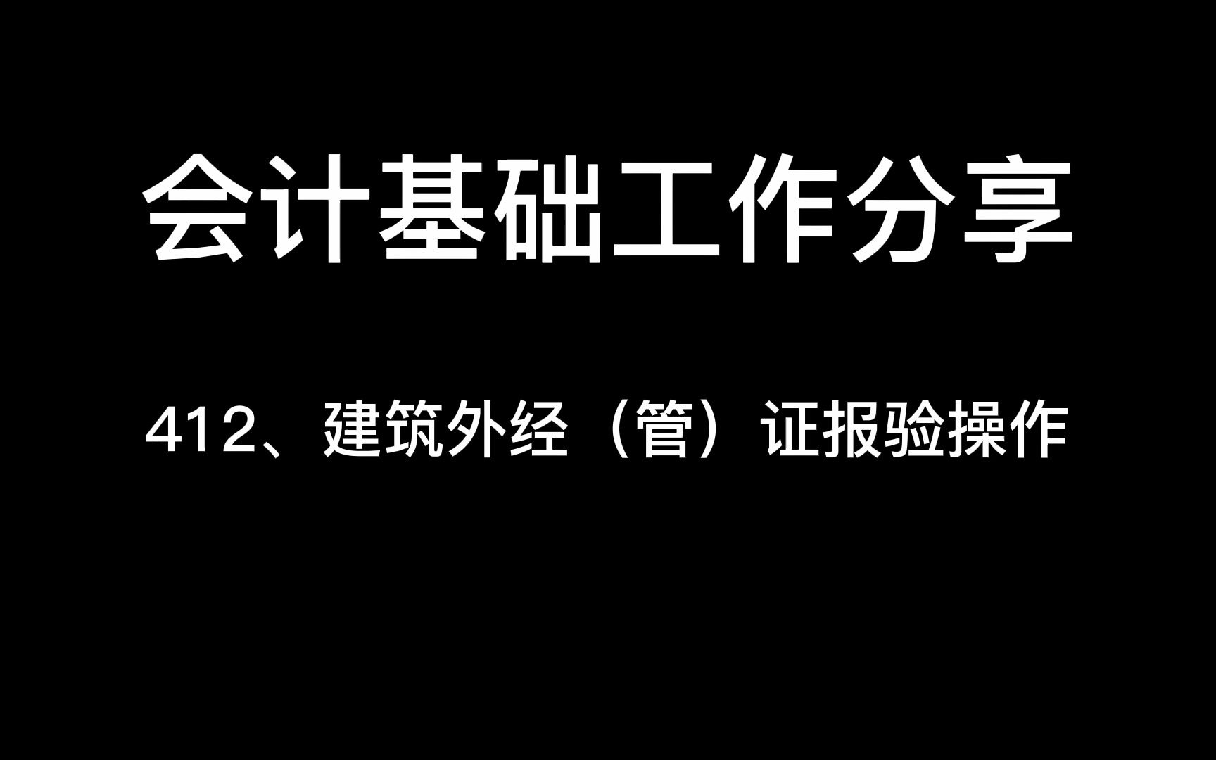 建筑企业外经(管)证报验操作哔哩哔哩bilibili