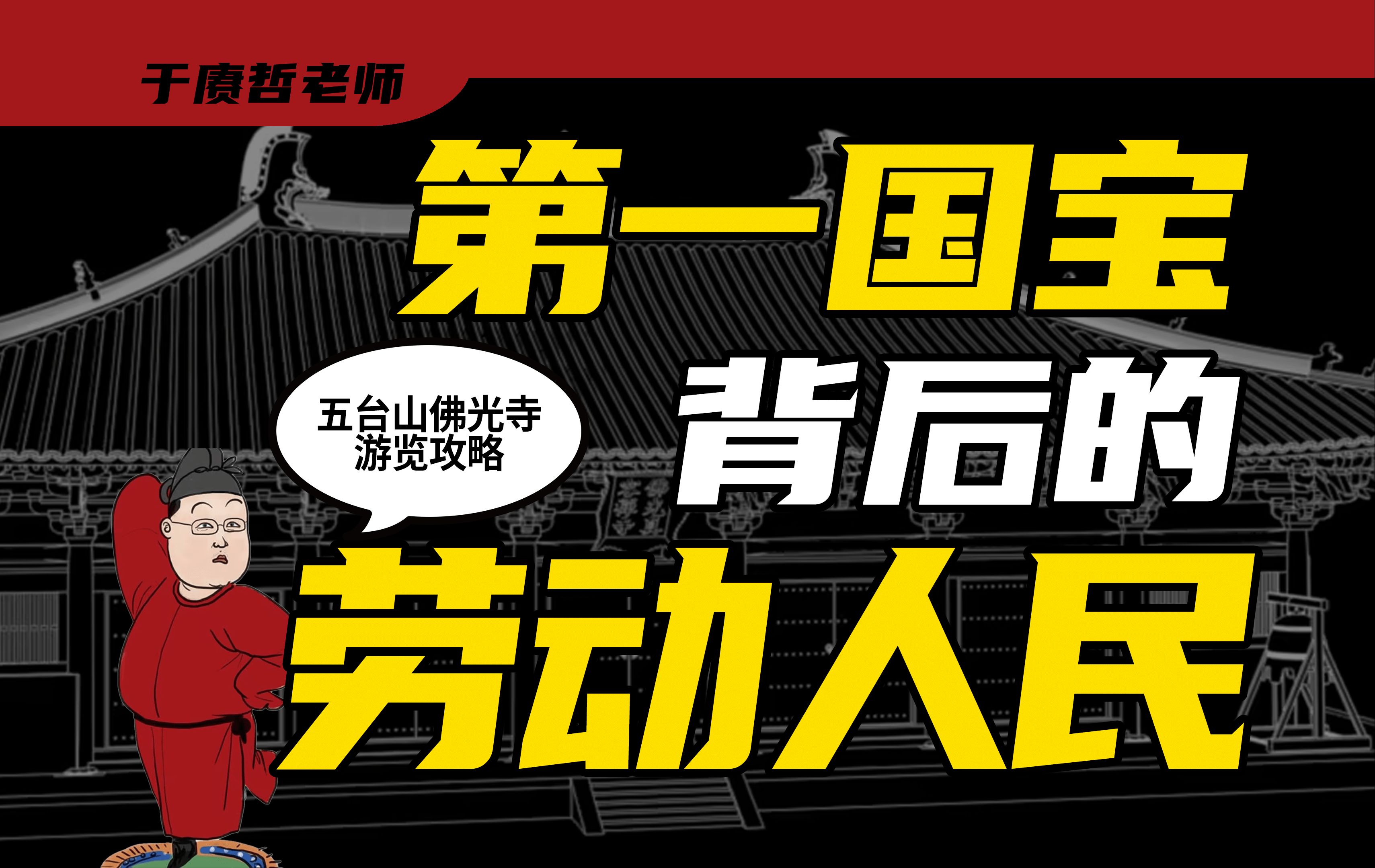 [图]五台山佛光寺,梁思成说它是中国第一国宝文物,那么它到底有哪些看点?【于老师说历史】