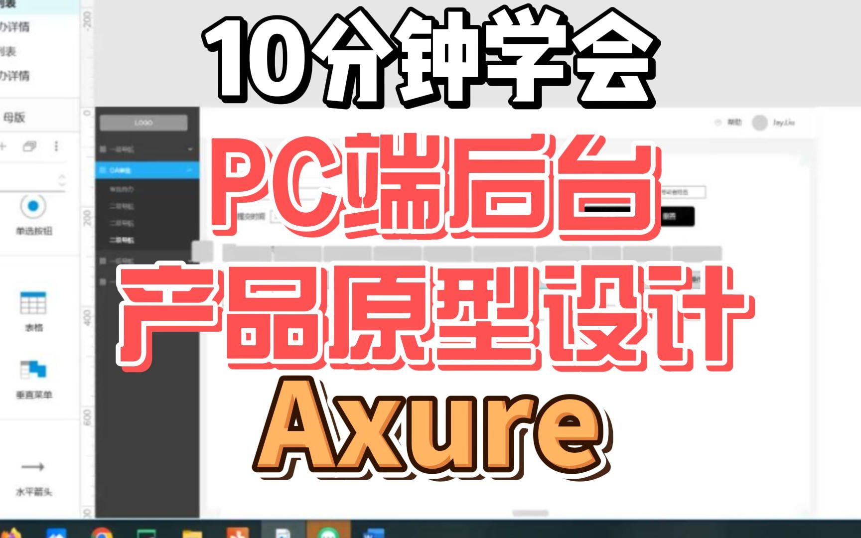 10分钟学会pc端后台产品原型设计Axure哔哩哔哩bilibili