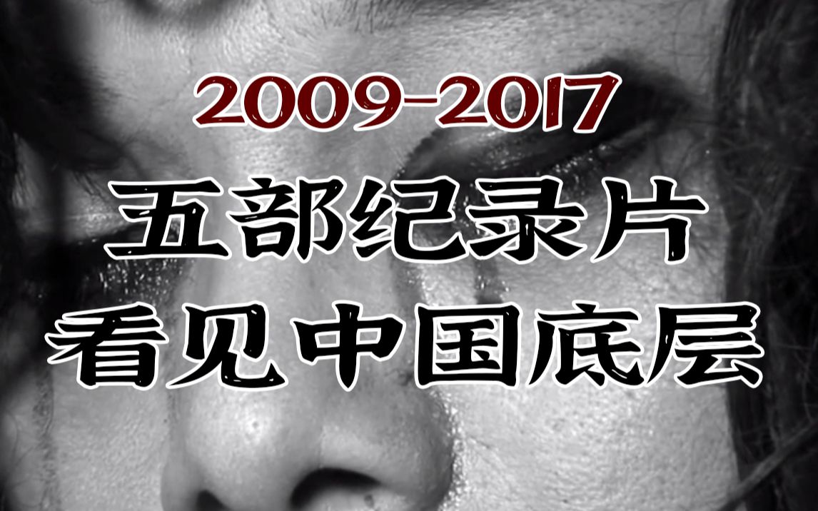 [图]Aki | 五部纪录片，看见中国被遗忘的人 2009-2017