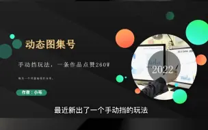 Download Video: 动态图集手动挡玩法教程 #项目 #短视频制作 #运营