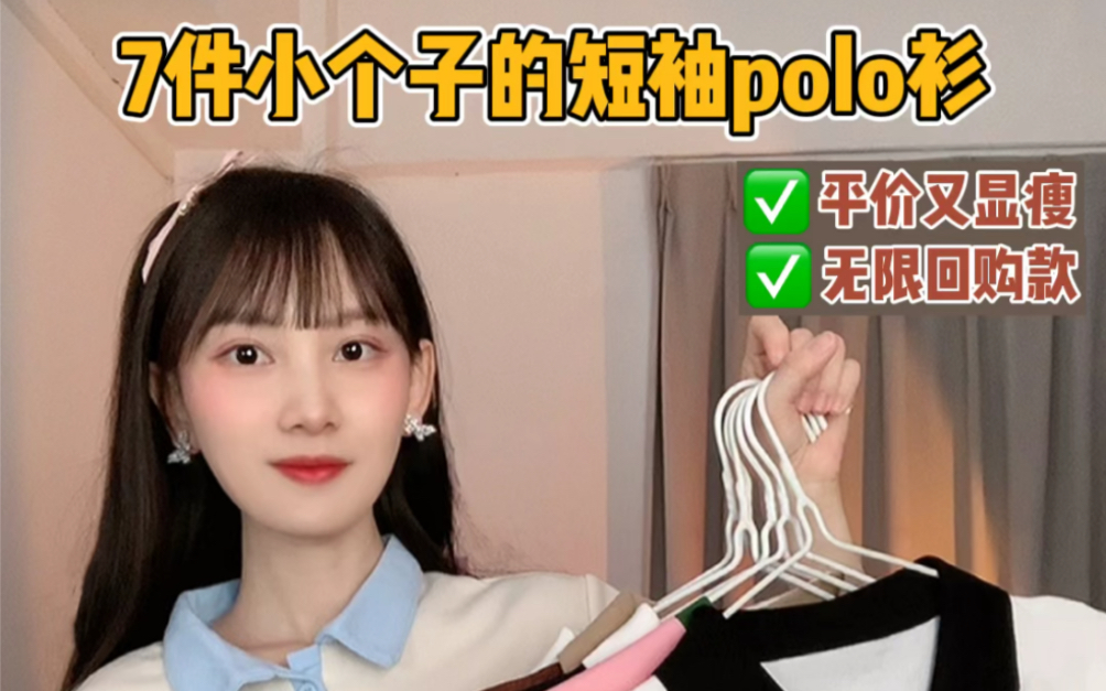 7件小个子的短袖polo衫~152小个子哔哩哔哩bilibili