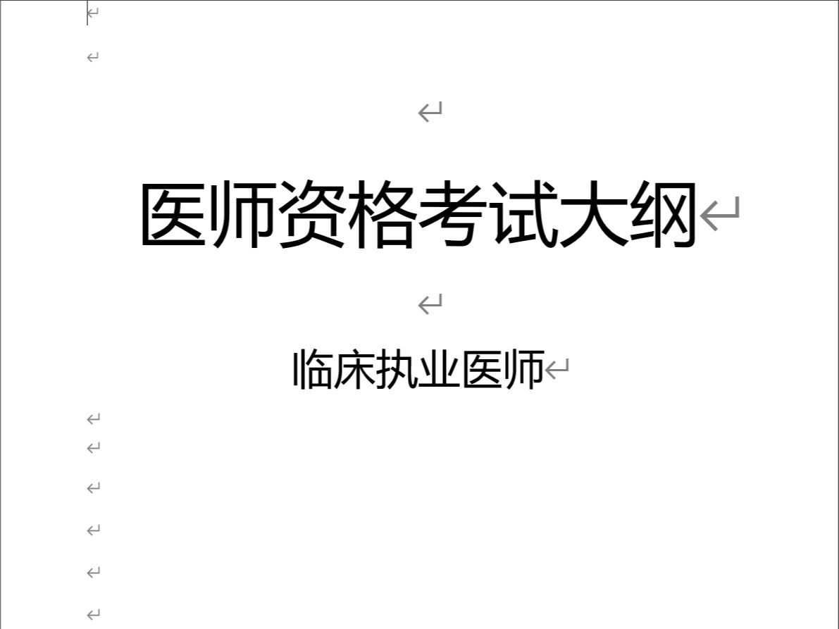 [图]2024年临床执业医师考试大纲出炉：增加中医基础内容