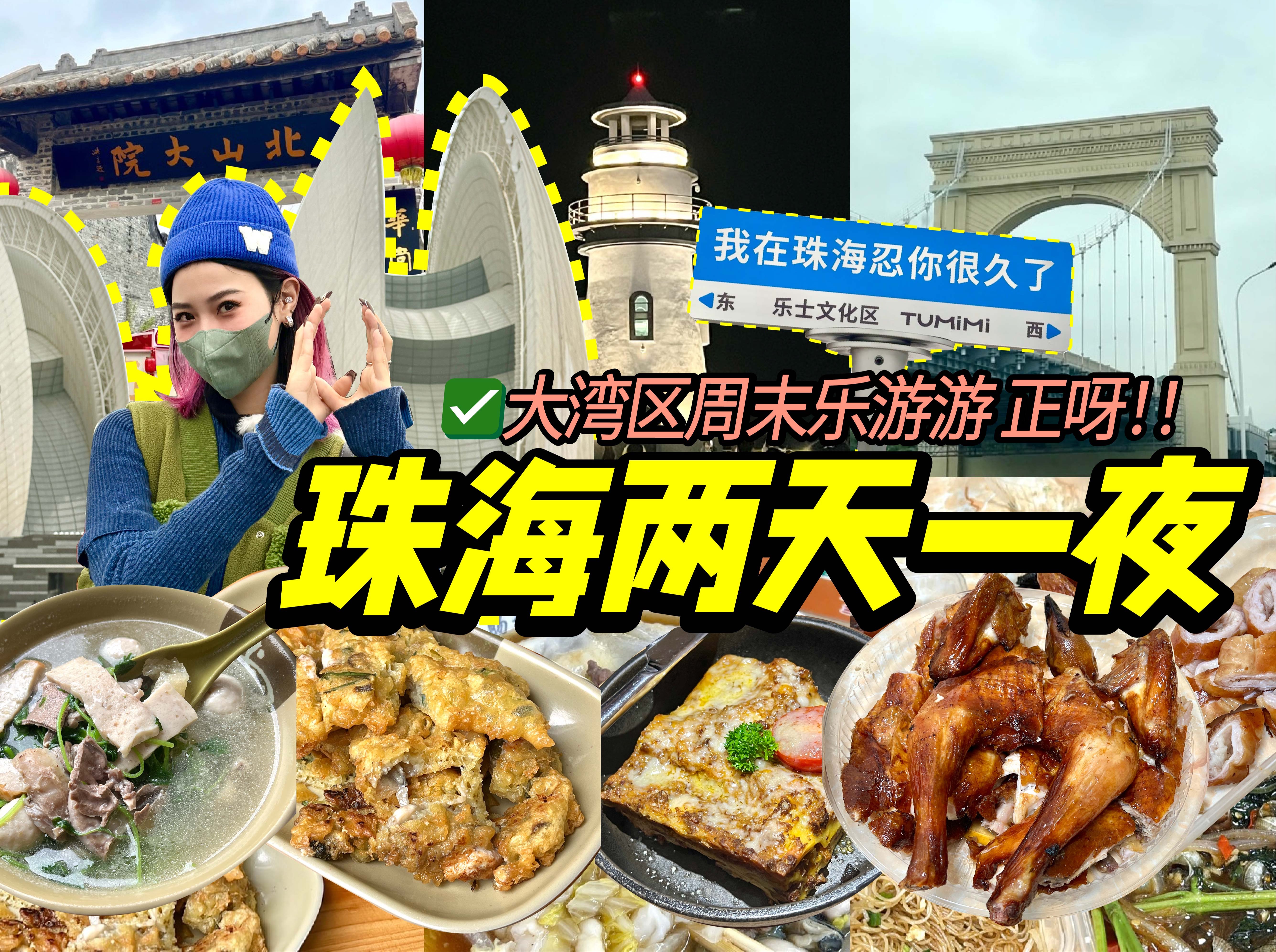 周末游大湾区!珠海两天一夜游玩攻略!吃喝玩乐全分享VLOG!哔哩哔哩bilibili