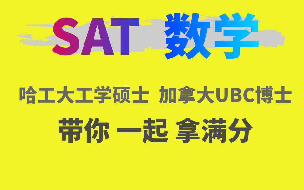 SAT 数学【中英文授课】SAT Mathematics 高分课哔哩哔哩bilibili