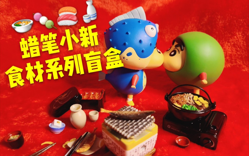 【新品来袭】蜡笔小新食材系列盲盒开箱!
