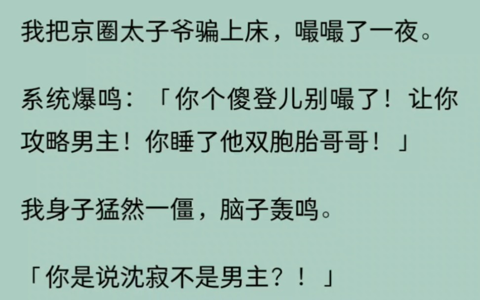 我把京圈太子爷骗上床,嘬嘬了一夜.系统爆鸣:「你个傻登儿别嘬了!让你攻略男主!你睡了他双胞胎哥哥!」我身子猛然一僵,脑子轰鸣.哔哩哔哩...