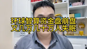 Télécharger la video: 环球智算资金盘崩盘，又几万几十万人失眠，因为诈骗妻离子散的故事太多，牢记不贪就不会被骗