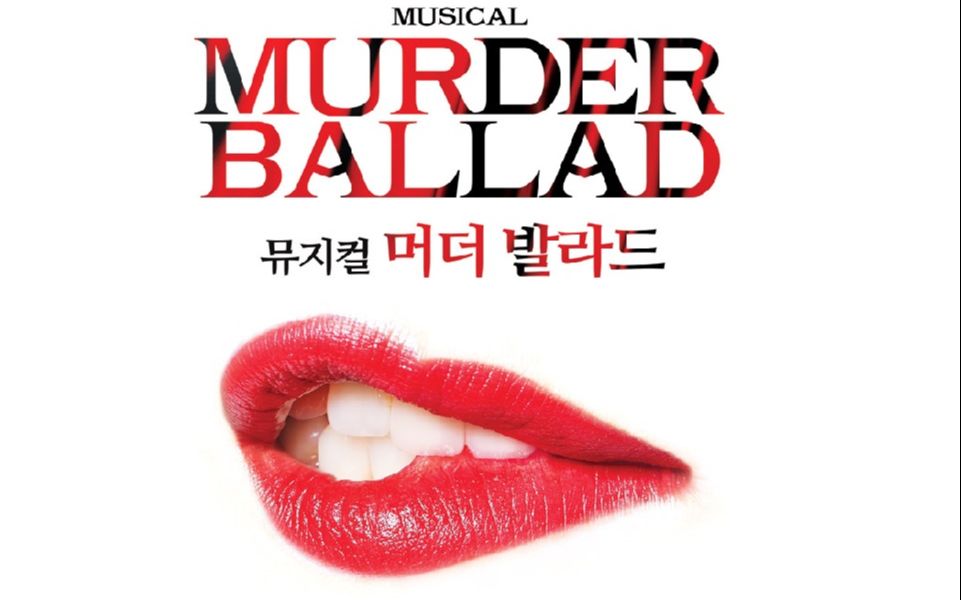 [图]【韩国 音乐剧】2013年 谋杀歌谣 Murder Ballad 媒体观摩排练现场