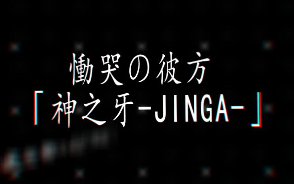 [图]慟哭の彼方 「神之牙-JINGA-」