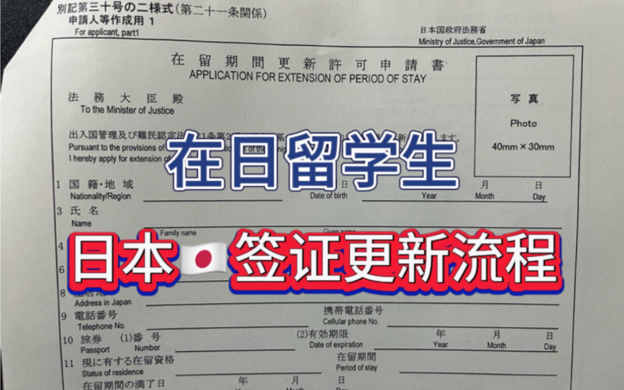 在日留学生 日本签证更新流程|日本留学生哔哩哔哩bilibili