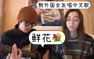 Download Video: 教外国女友唱中文歌！！今天是鲜花。Mary说这是她最喜欢的中文歌