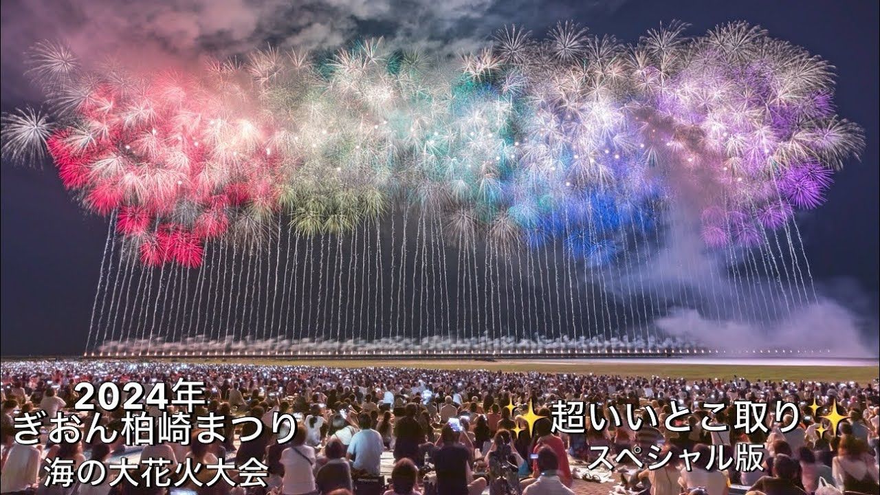 [图]2024祇园柏崎海上花火大会 超宽型烟花特别版 4K