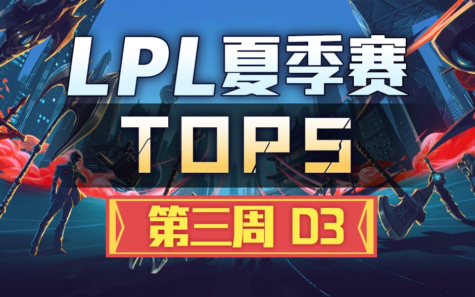 [lpl夏季赛top5]第三周d3:edg奥义·天雷窃魂杀!