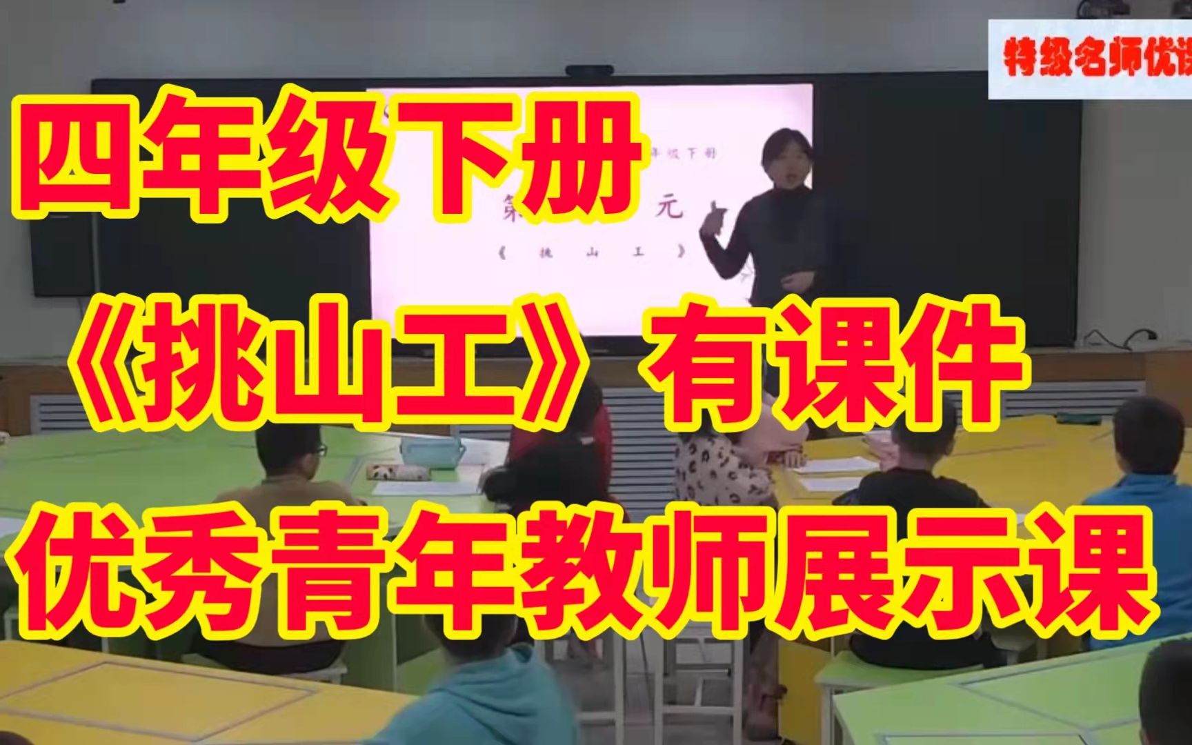 部编版四年级下册 《挑山工》有配套课件优秀青年教师展示课哔哩哔哩bilibili