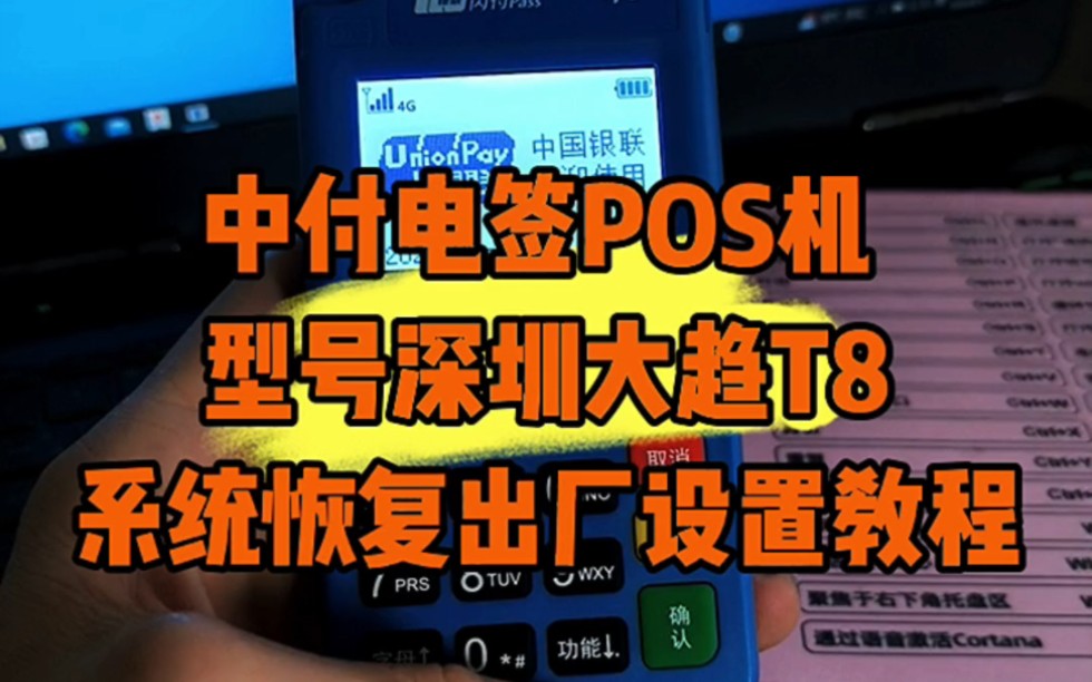 中付POS电签的恢复出厂设置教程哔哩哔哩bilibili