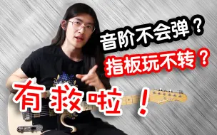 Download Video: 【天线吉他教室】吉他手必看！模块思维精通指板音阶，即兴演奏和solo编排基础技能