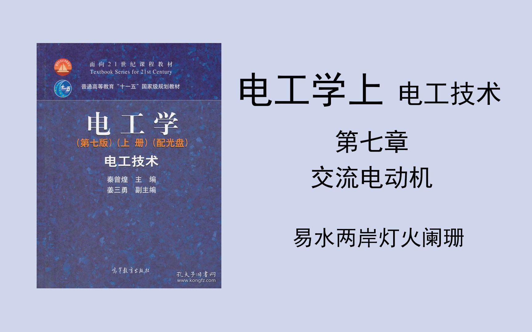 [图]（电工学上 电工技术）第七章 交流电动机 PPT在简介