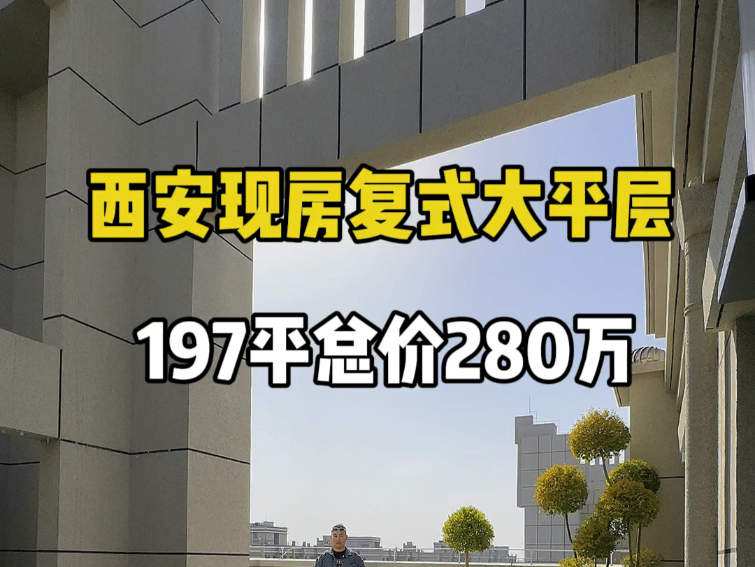 西安现房复式大平层197平总价280万#西安房产 #西安买房 #西安大平层哔哩哔哩bilibili