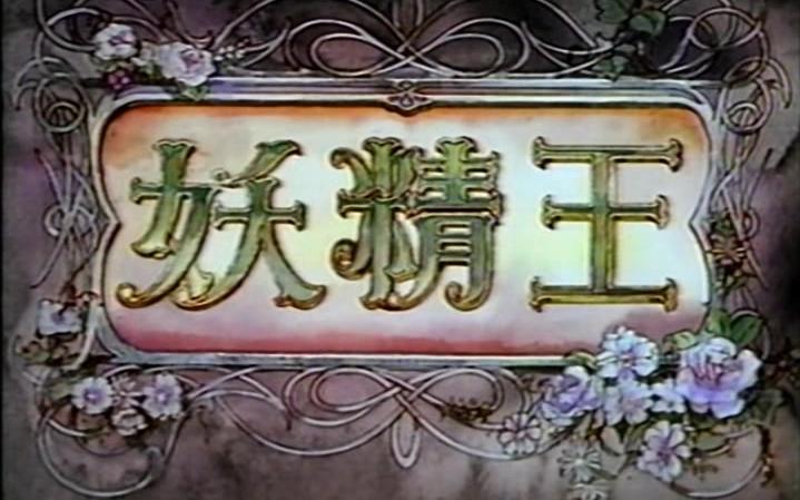 [图]【544P/VHSrip/OVA】妖精王 Yousei Ou 1988【生肉】