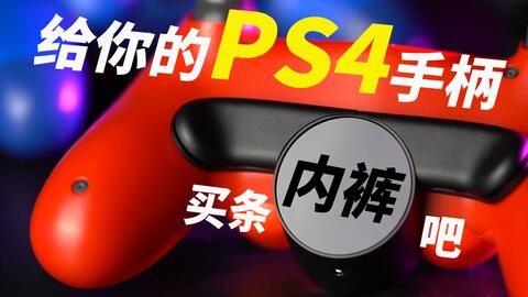 Ps4手柄背键 给你的ds4买条内裤吧 用户初体验第6期 哔哩哔哩 つロ干杯 Bilibili