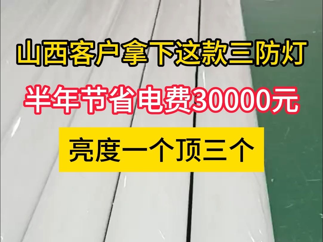 这么省电的三防灯你还在犹豫什么#三防灯 #工厂灯 #车间灯 #工业灯哔哩哔哩bilibili