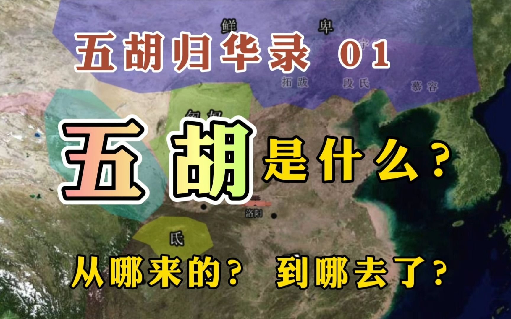 五胡归华录01:五胡是哪五胡?从哪来的?到哪去了?哔哩哔哩bilibili