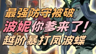 波妮普竞：抽早了？无凤凰无波妮，我用尼汝越阶暴打凤波蝶最强防守！【剑与远征：启程】