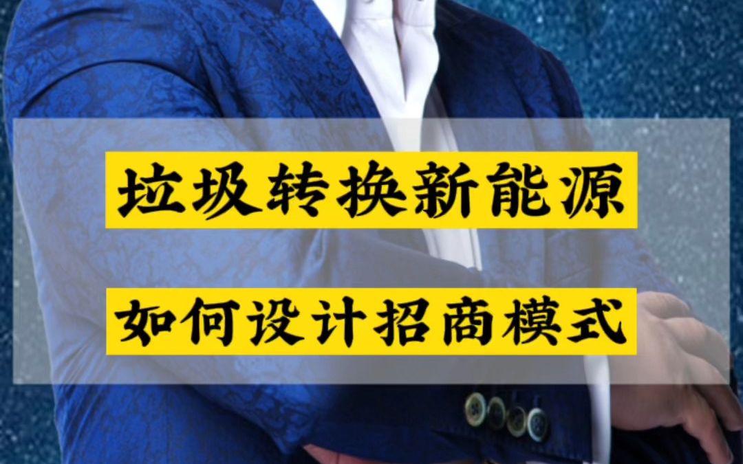 [图]王冲-垃圾处理转换新能源如何设计招商模式？