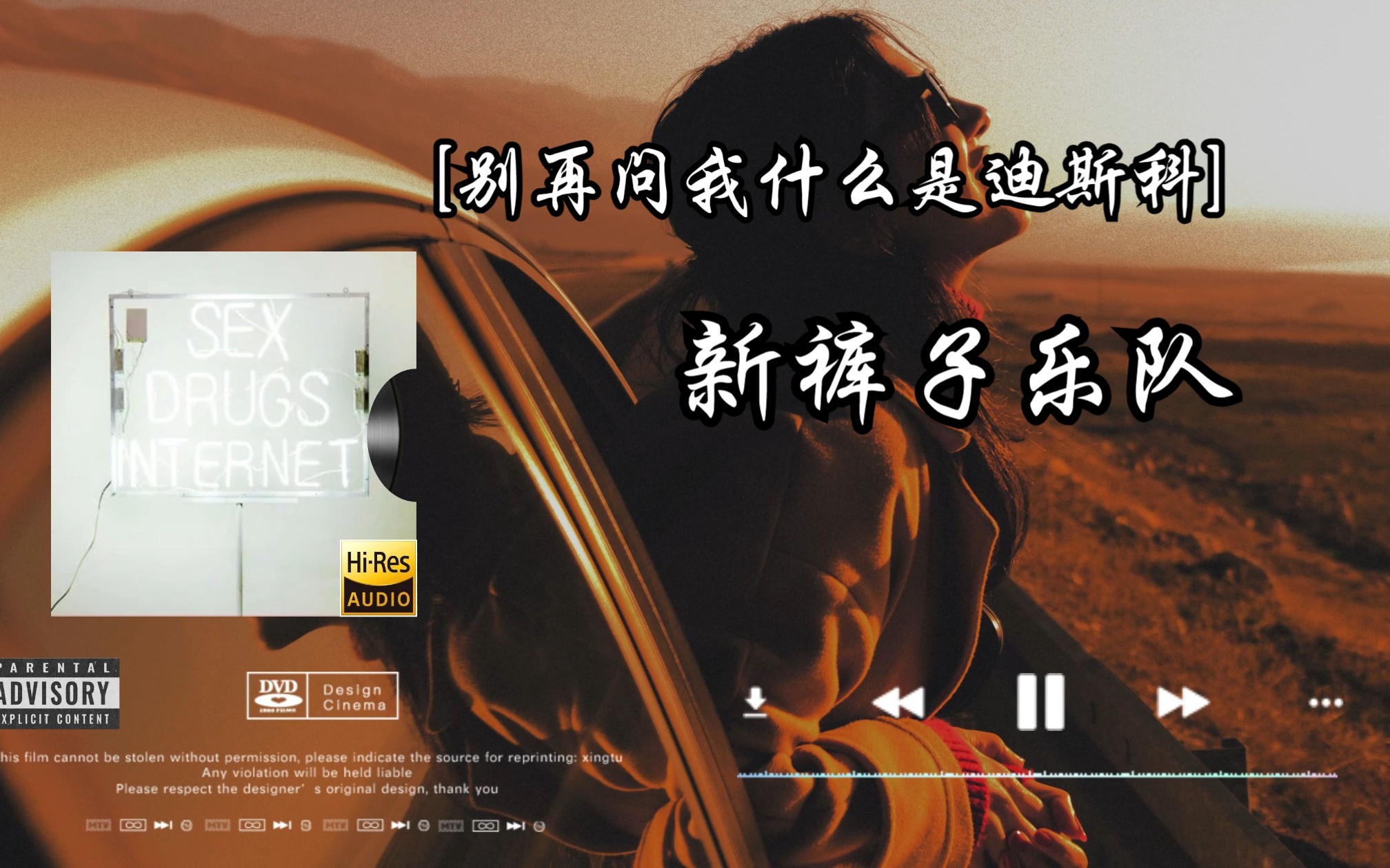 音质】新裤子乐队《别再问我什么是迪斯科》无损音质经典歌曲完整版