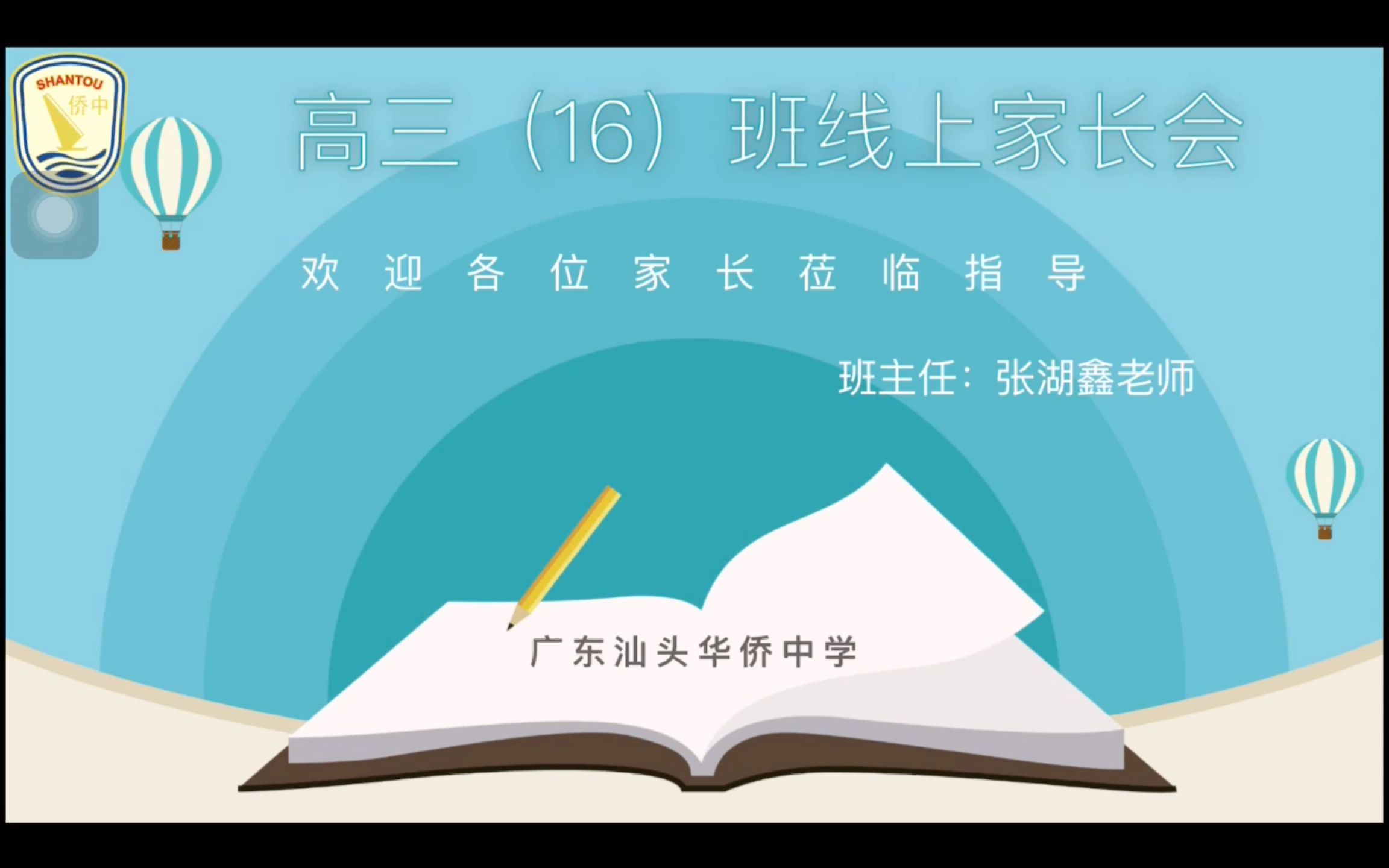 广东汕头华侨中学高三16班线上家长会(2月8日)哔哩哔哩bilibili