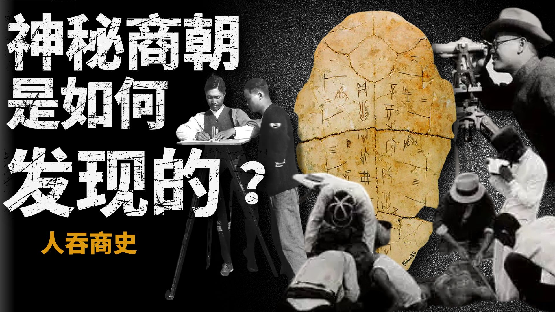 人吞商史！血腥商朝是如何被中国人挖出来的？