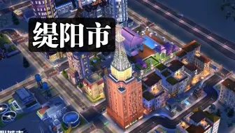 【模拟城市】缇阳市10 最水的一集