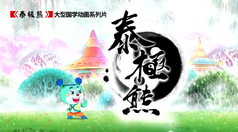 泰极熊 17集