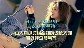 Download Video: Miss参加浪姐二次登顶热搜，评委大喊小时候看她解说长大的！圈外观众服气了