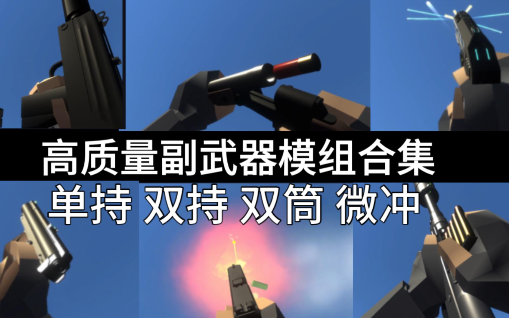 【Ravenfield】战地模拟器高质量副武器模组合集(5)(附下载)战地