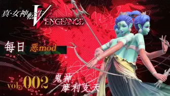 Скачать видео: 《真・女神转生Ⅴ Vengeance》每日恶mod介绍 Vol 002：摩利支天