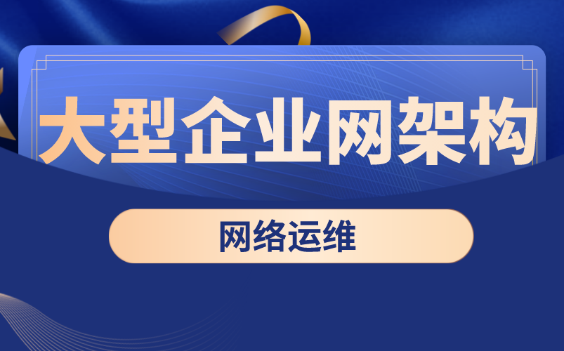 网络运维/网络工程师基础技能/大型企业网架构/网络通信实战演练哔哩哔哩bilibili