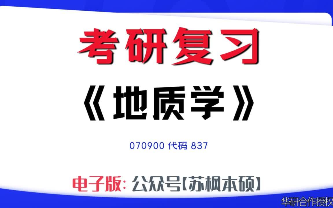 如何复习《地质学》?070900考研资料大全,代码837历年考研真题+复习大纲+内部笔记+题库模拟题哔哩哔哩bilibili