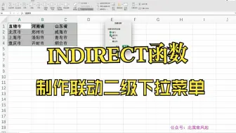 【Excel神技】用INDIRECT函数制作联动下拉菜单，从此告别重复录入！