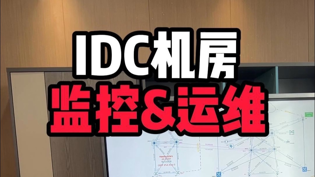 IDC机房监控和运维有啥区别