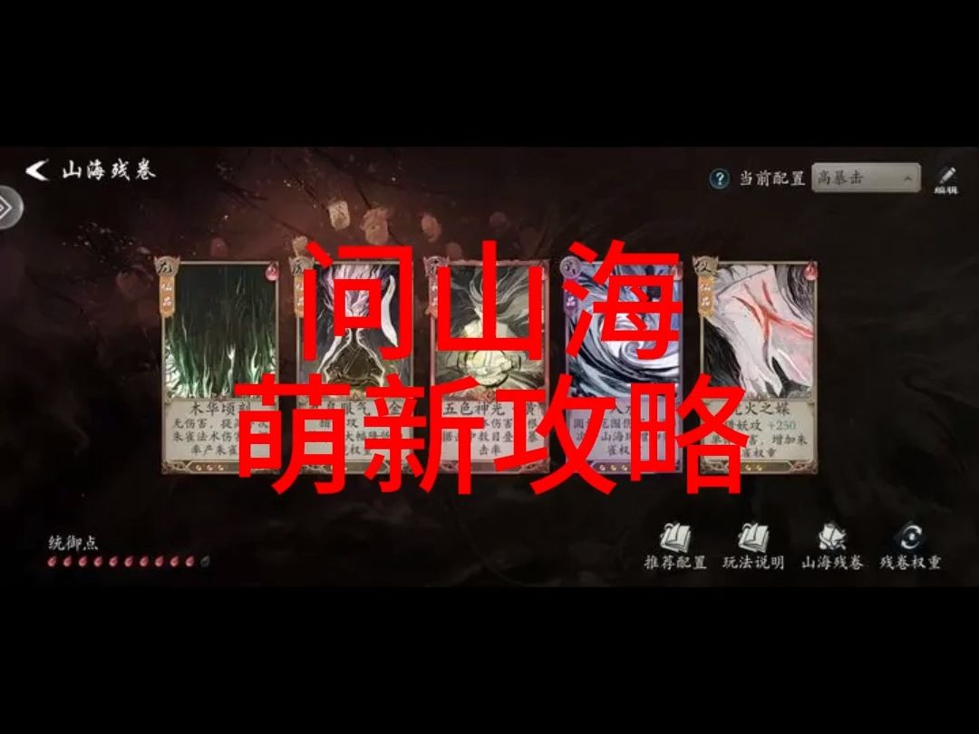 问山海萌新必看攻略哔哩哔哩bilibili攻略