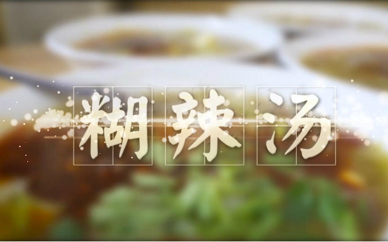 【乐学西安】西安美食—肉丸糊辣汤哔哩哔哩bilibili